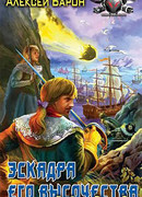 Эскадра его высочества