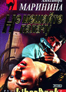 Не мешайте палачу