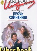 Прочь сомнения!