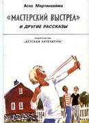 «Мастерский выстрел» и другие рассказы