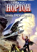 Луна трех колец