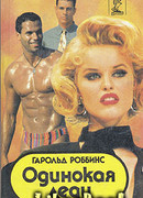 Одинокая леди