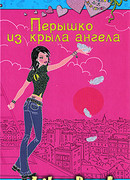 Перышко из крыла ангела