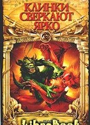 Клинки сверкают ярко