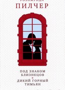 Под знаком Близнецов