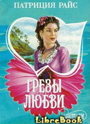 Грезы любви