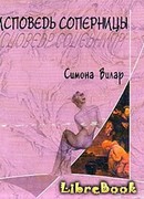 Исповедь соперницы