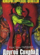 Другой Синдбад