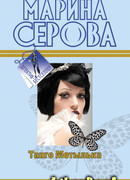 Танго Мотылька