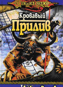 Кровавый прилив