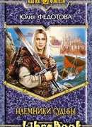 Наемники Судьбы