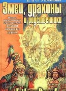 Змеи, драконы и родственники