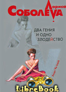 Два гения и одно злодейство