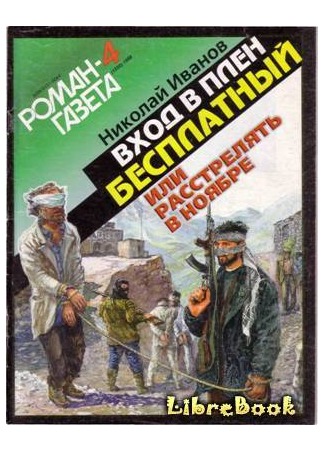 книга Вxoд в плен бесплатный, или Расстрелять в ноябре 04.01.13