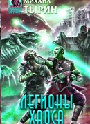 Легионы хаоса