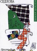 Просто Лиза