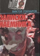Записки наемника