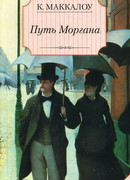 Путь Моргана