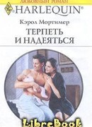 Терпеть и надеяться