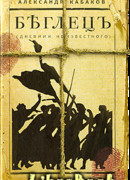 Беглецъ. Дневник неизвестного