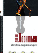 Восьмой смертный грех