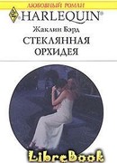 Стеклянная орхидея