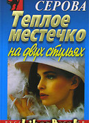 Теплое местечко на двух стульях