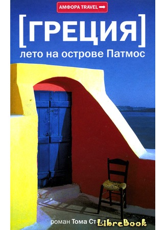 книга Греция. Лето на острове Патмос (The Summer of My Greek Taverna: A Memoir) 04.01.13
