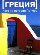 Греция. Лето на острове Патмос