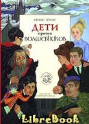 Дети против волшебников