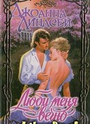 Люби меня вечно