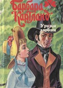Уроки любви