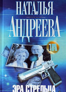 Эра Стрельца