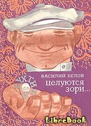 Целуются зори