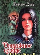 Отважное сердце