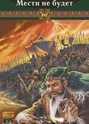 Мести не будет