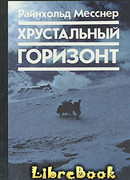 Хрустальный горизонт