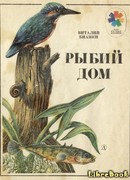 Рыбий дом