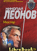 Мастер