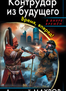 Контрудар из будущего. Время, вперед!