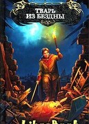 Тварь из бездны