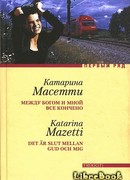 Между Богом и мной все кончено