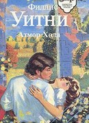 Атмор Холл  [Женщина в зеленом]