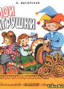 Мои игрушки
