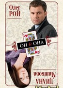 Он & Она