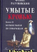Умытые кровью. Книга II. Колыбельная по товарищам