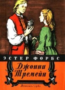 Джонни Тремейн