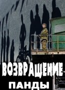 Возвращение Панды