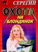 Охота на блондинок
