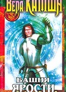 Башня Ярости